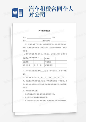 大气版个人车辆给公司租赁协议书