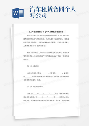 实用的个人车辆租赁给公司【个人车辆租赁协议书】