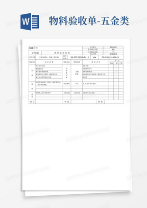 物料验收单-五金类