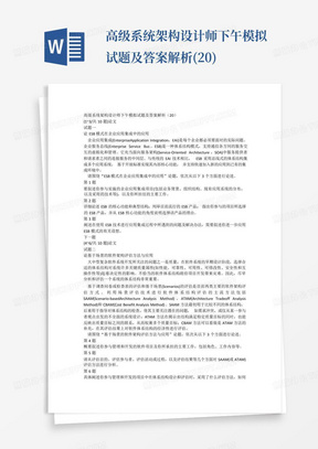 高级系统架构设计师下午模拟试题及答案解析(20)