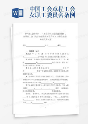 中国工会章程工会女职工委员会条例