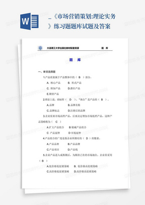 _《市场营销策划:理论实务》练习题题库试题及答案