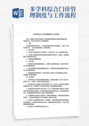 多学科综合门诊管理制度与工作流程