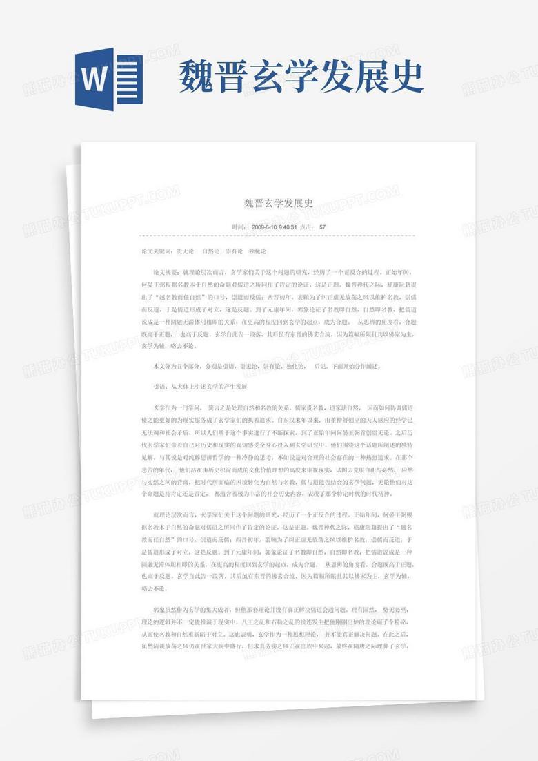 魏晋玄学发展史Word模板下载_编号qvmgjbvv_熊猫办公