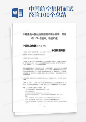 中国航空集团面试经验100个总结