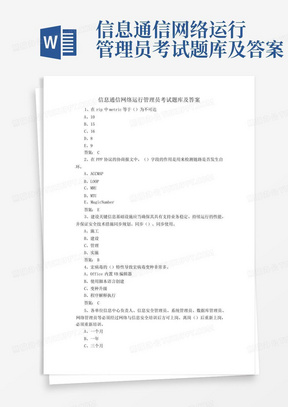 信息通信网络运行管理员考试题库及答案