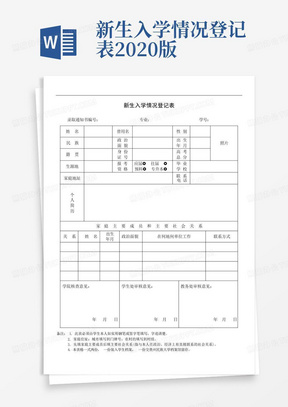 新生入学情况登记表2020版