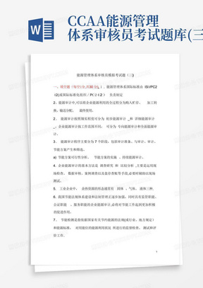 CCAA能源管理体系审核员考试题库(三)