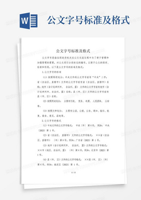 公文字号标准及格式