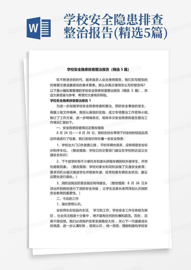 学校安全隐患排查整治报告 精选5篇 Word模板下载 编号lgmdodrn 熊猫办公