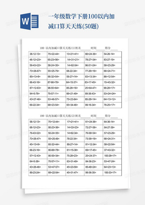 一年级数学下册100以内加减口算天天练(50题)