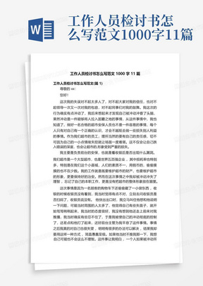 工作人员检讨书怎么写范文1000字11篇