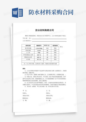 实用的防水材料购销合同