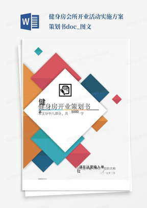 健身房会所开业活动实施方案策划书.docx_图文