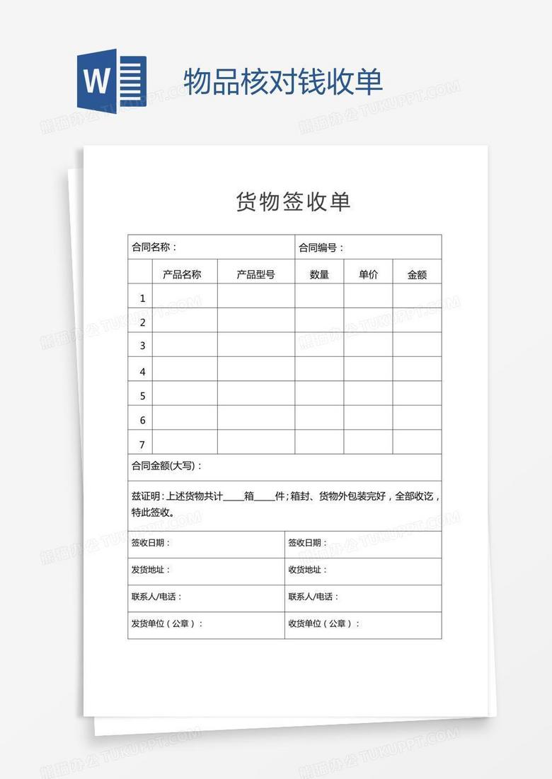 物品核对钱收单