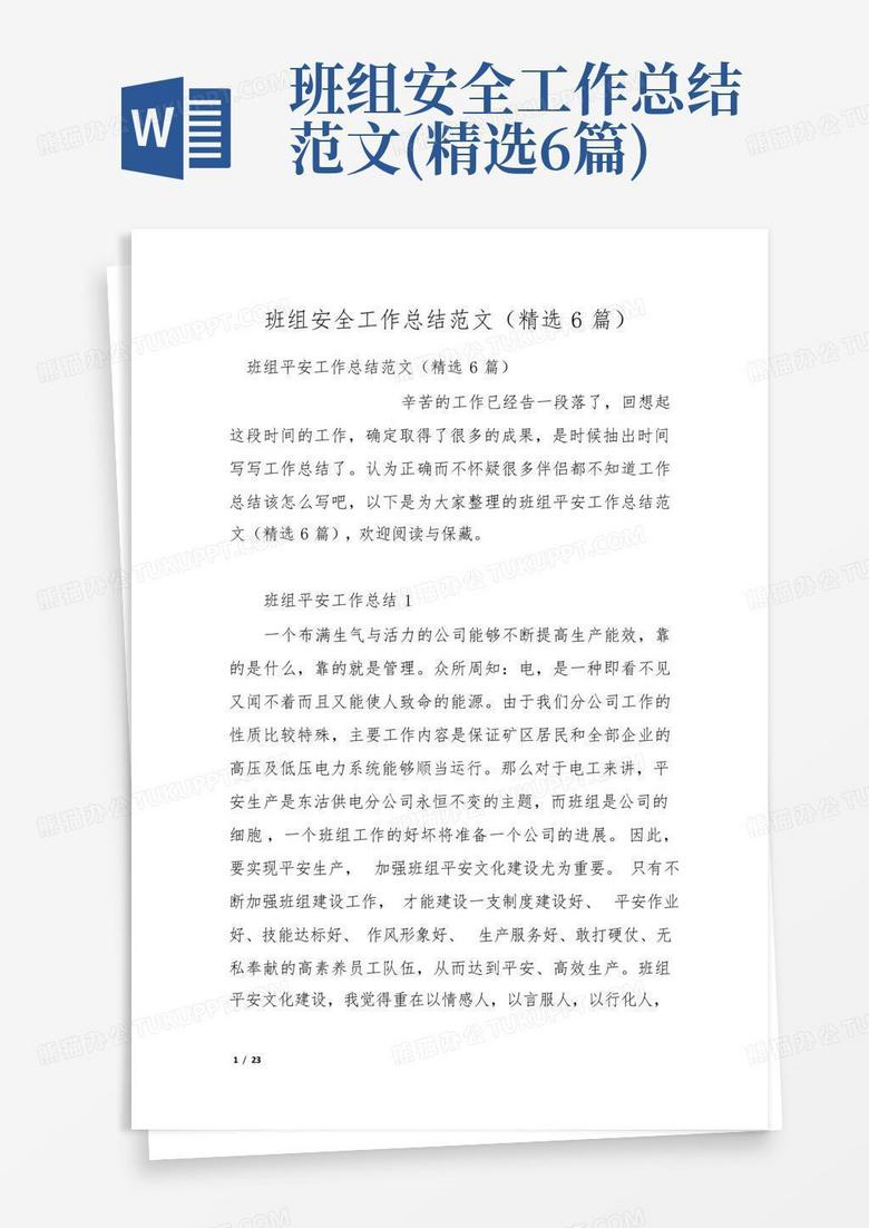 班组安全工作总结范文精选6篇word模板下载编号qwojnnaz熊猫办公 4210