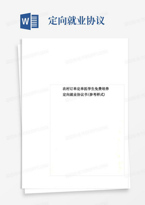 实用的农村订单定单医学生免费培养定向就业协议书(参考样式)