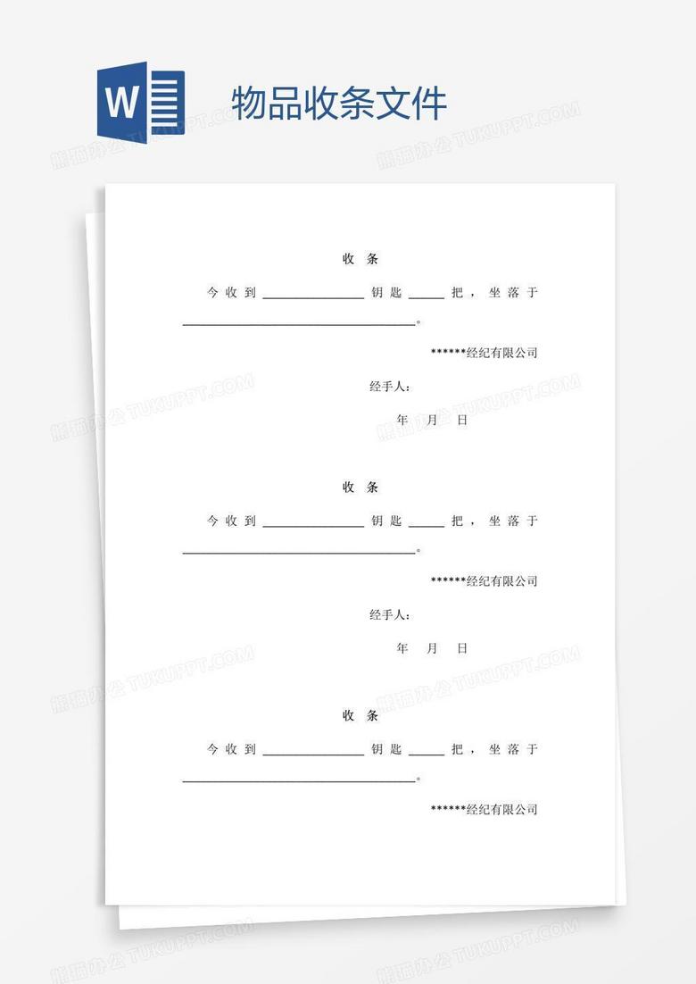 物品收条文件