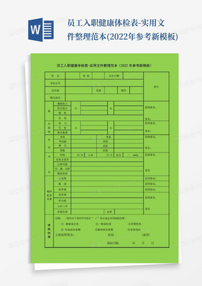 员工入职健康体检表-实用文件整理范本(2022年参考新模板)