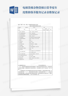 电梯货梯杂物货梯日常季度年度维修保养服务记录表维保记录