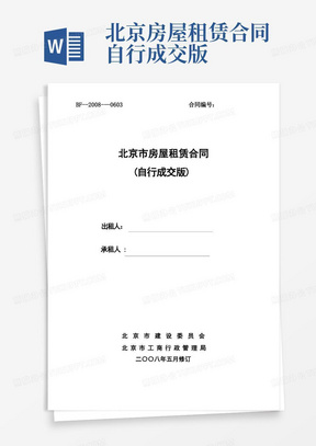 通用版《北京市房屋租赁合同(自行成交版)》