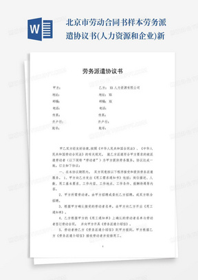 北京市劳动合同书样本劳务派遣协议书(人力资源和企业)新