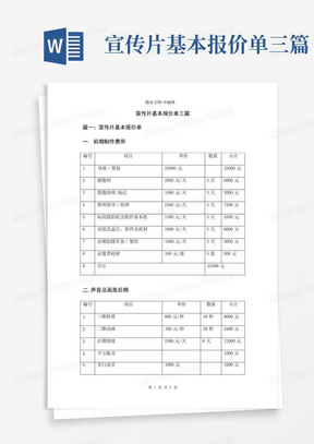 宣传片基本报价单三篇