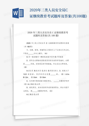 2020年三类人员安全员C证继续教育考试题库及答案(共100题)