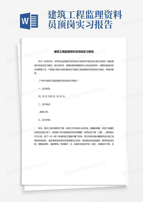 建筑工程监理资料员顶岗实习报告