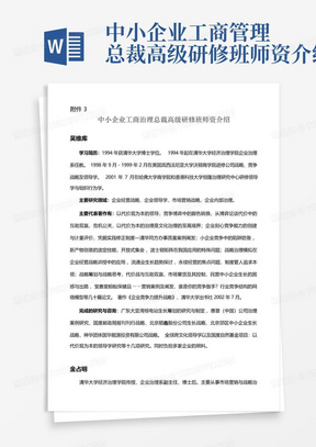 中小企业工商管理总裁高级研修班师资介绍