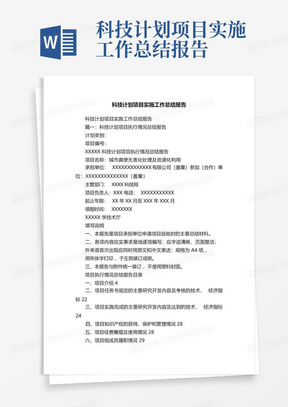 科技计划项目实施工作总结报告