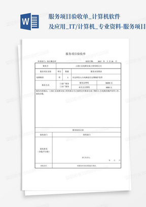 服务项目验收单_计算机软件及应用_IT/计算机_专业资料-服务项目验...