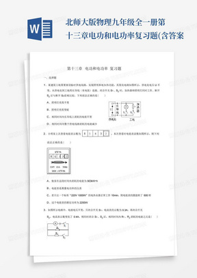 北师大版物理九年级全一册第十三章电功和电功率复习题(含答案...