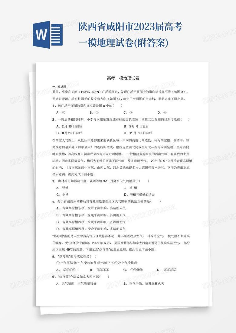 陕西省咸阳市2023届高考一模地理试卷(附答案)