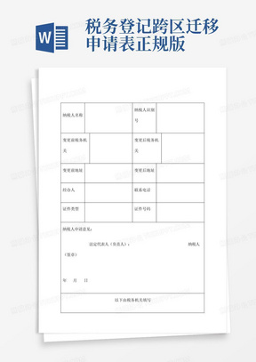 税务登记跨区迁移申请表正规版