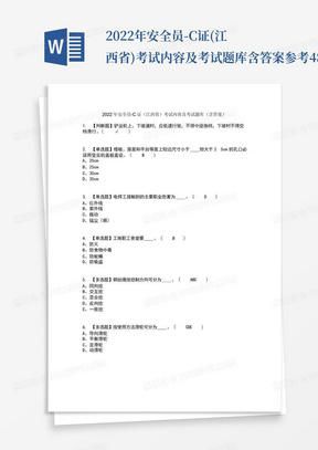 2022年安全员-C证(江西省)考试内容及考试题库含答案参考48
