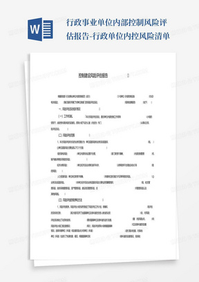 行政事业单位内部控制风险评估报告-行政单位内控风险清单