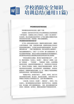 学校消防安全知识培训总结(通用11篇)