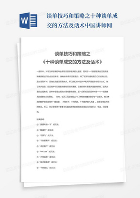 谈单技巧和策略之十种谈单成交的方法及话术中国讲师网