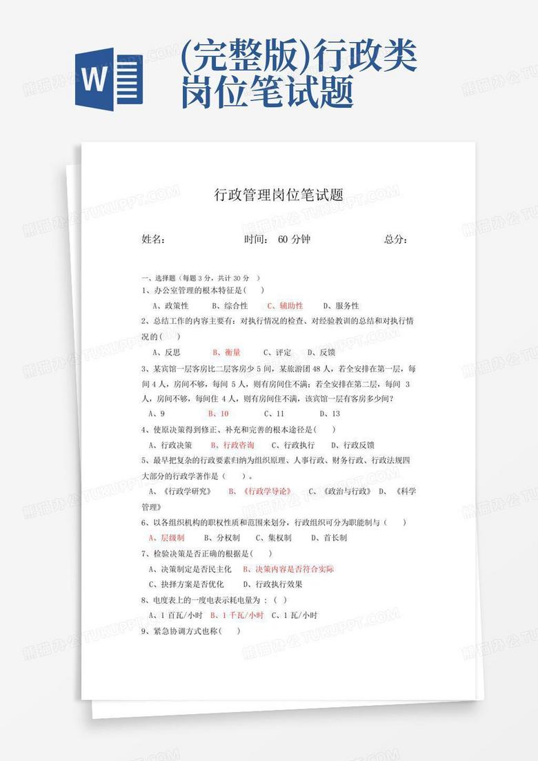 (完整版)行政类岗位笔试题Word模板下载 编号qydvmgjn 熊猫办公