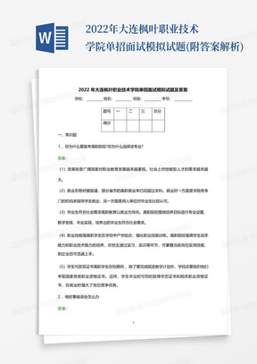 2022年大连枫叶职业技术学院单招面试模拟试题(附答案解析)