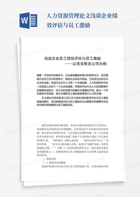 人力资源管理论文浅谈企业绩效评估与员工激励