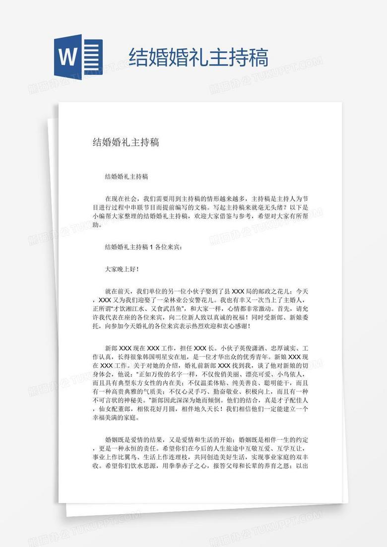 结婚婚礼主持稿