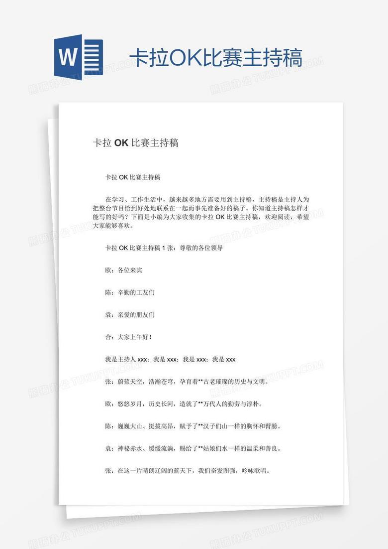 卡拉OK比赛主持稿