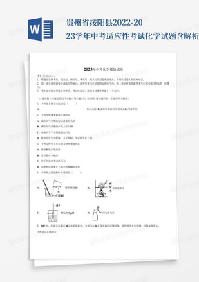 贵州省绥阳县2022-2023学年中考适应性考试化学试题含解析