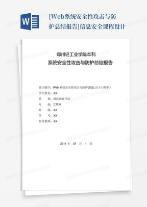 [Web系统安全性攻击与防护总结报告]信息安全课程设计