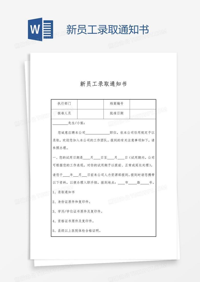 新员工录取通知书word模板下载 熊猫办公