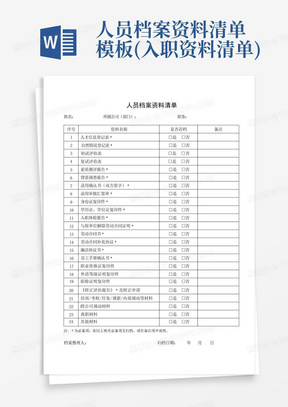 人员档案资料清单模板(入职资料清单)