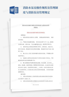 消防水泵房操作规程及管理制度与消防泵房管理规定