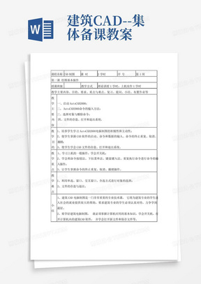 建筑CAD--集体备课教案